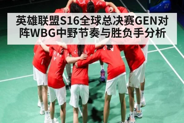 英雄联盟S16全球总决赛GEN对阵WBG中野节奏与胜负手分析